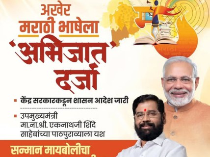 अखेर मराठीला मिळाला अभिजात भाषेचा दर्जा