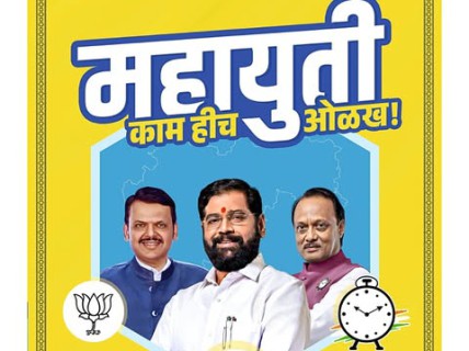 महायुती - काम हीच ओळख!